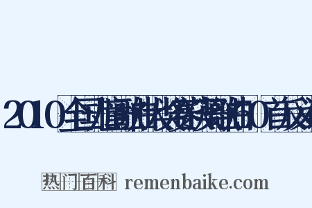 2010全国儿童歌曲大奖赛获奖歌曲50首反义词是什么意思的图片